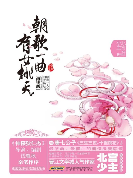 Title details for 朝歌一曲有女桃夭(Taoyao) by 北宫少主 - Available